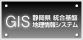 GIS静岡県統合基盤地理情報システム