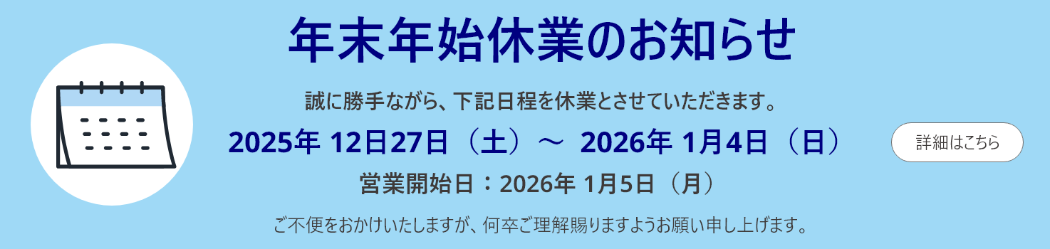 年末年始休業のご案内