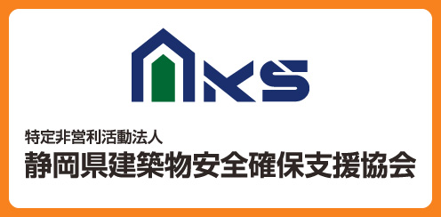 静岡県建築物安全確保支援協会
